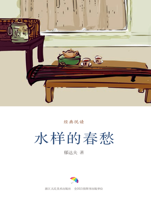 Cover image for 水样的春愁（经典悦读）